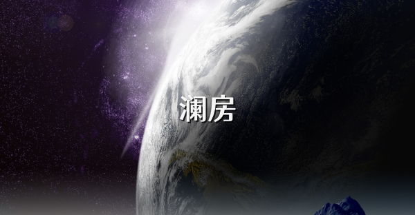 澜房
