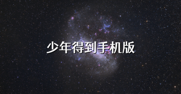 少年得到手机版