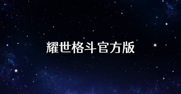 耀世格斗官方版
