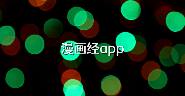 漫画经app