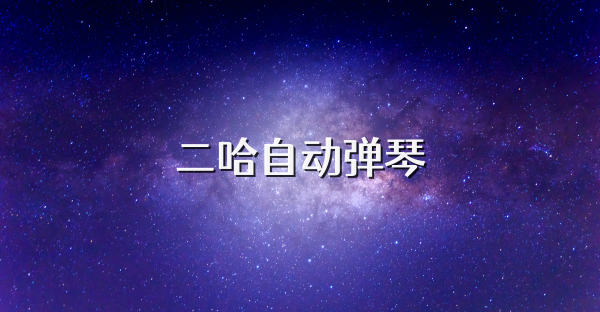 二哈自动弹琴