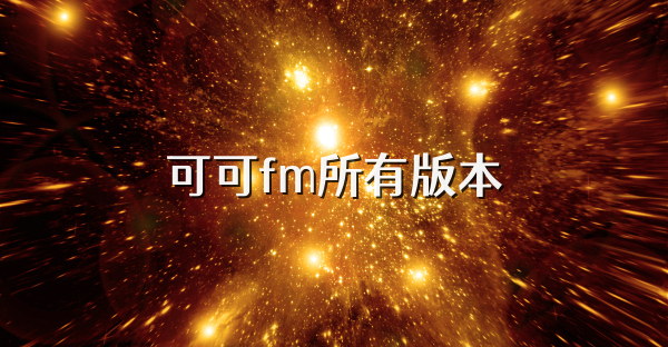 可可fm所有版本