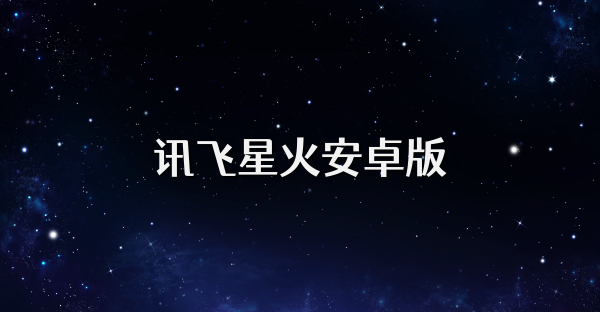 讯飞星火安卓版
