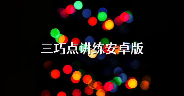 三巧点讲练安卓版