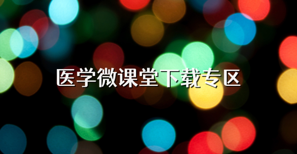 医学微课堂下载专区