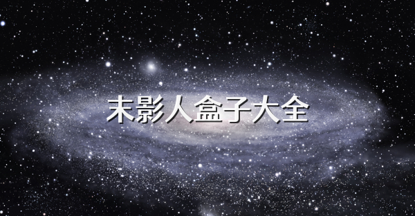 末影人盒子大全