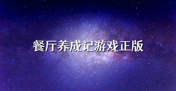 餐厅养成记游戏正版