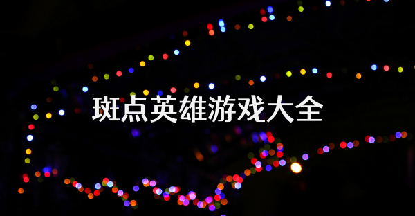 斑点英雄游戏大全