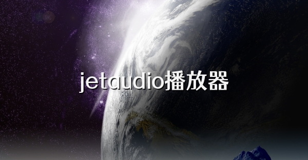 jetaudio播放器