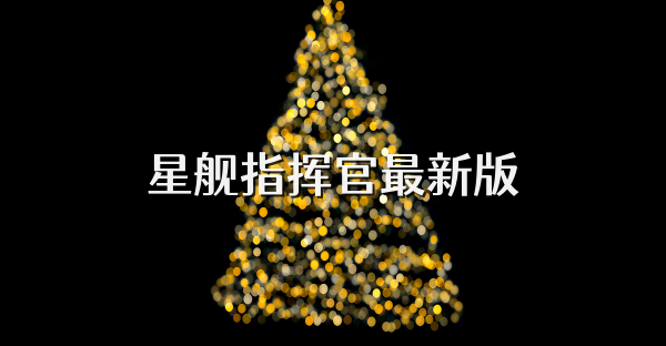 星舰指挥官最新版