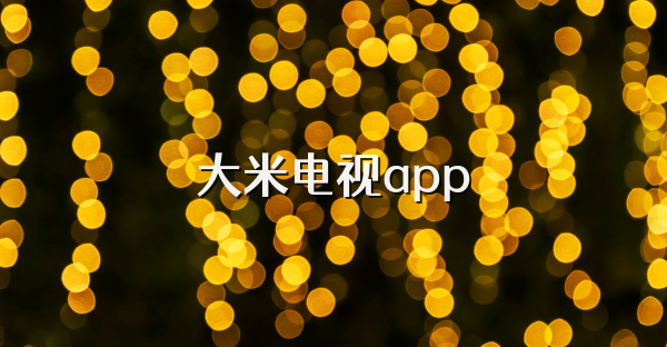 大米电视app