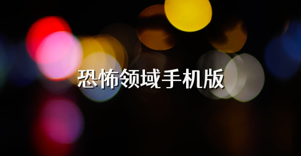 恐怖领域手机版