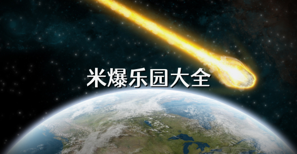 米爆乐园大全