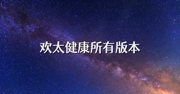欢太健康所有版本