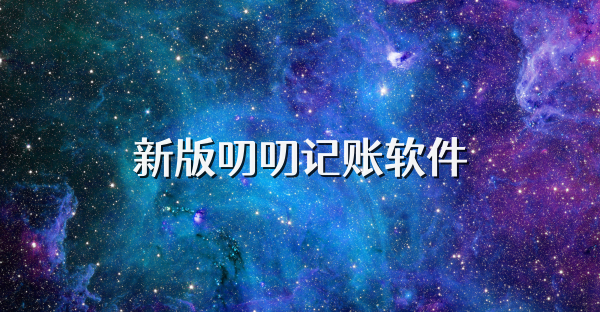 新版叨叨记账软件