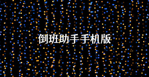 倒班助手手机版