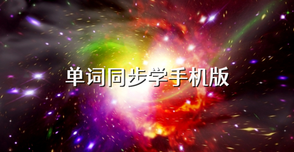 单词同步学手机版
