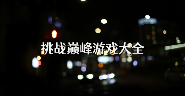 挑战巅峰游戏大全