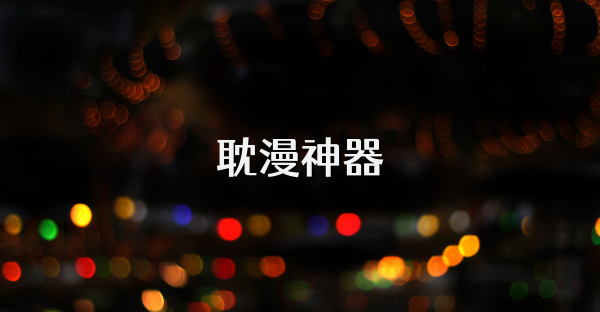 耽漫神器