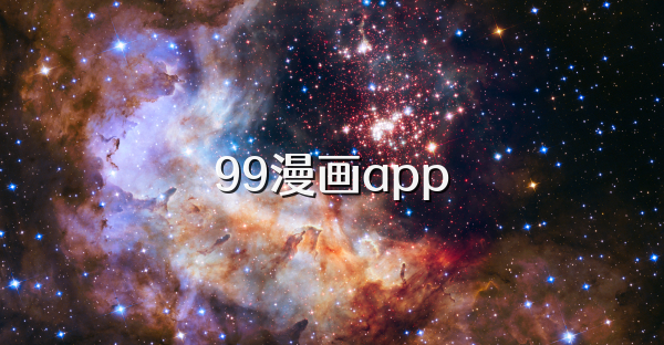 99漫画app