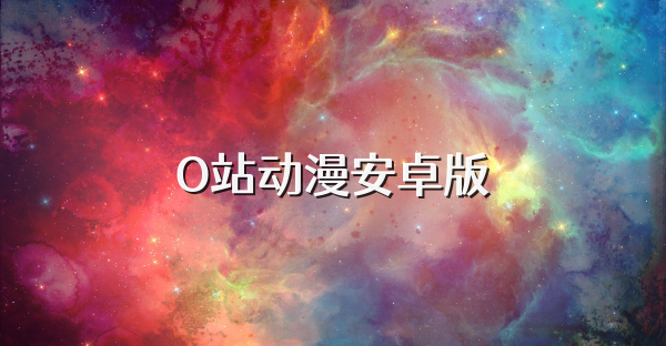 O站动漫安卓版