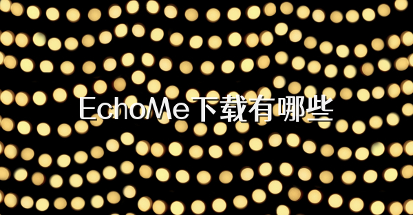 EchoMe下载有哪些