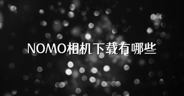 NOMO相机下载有哪些