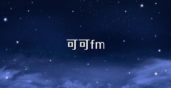 可可fm