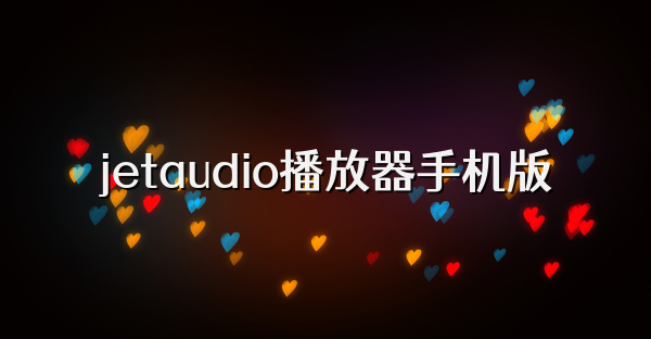 jetaudio播放器手机版
