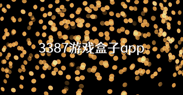 3387游戏盒子app