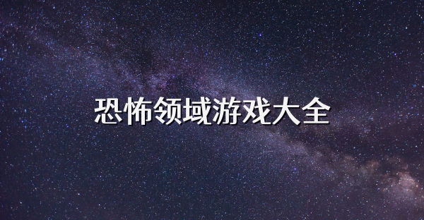 恐怖领域游戏大全
