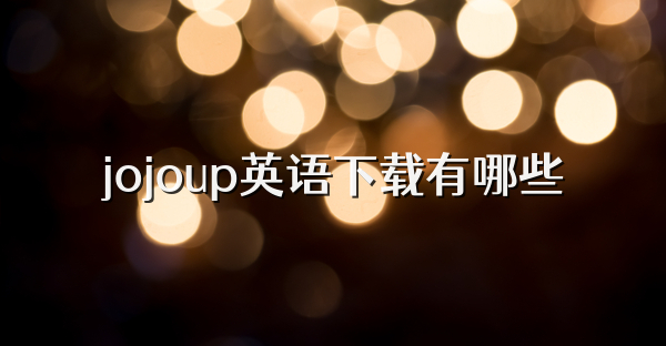 jojoup英语下载有哪些