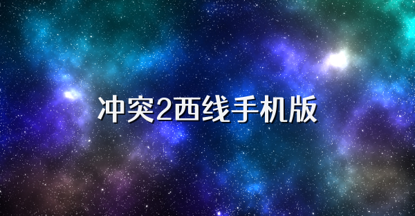 冲突2西线手机版