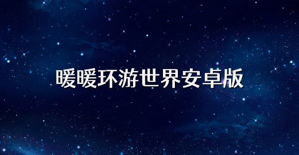 暖暖环游世界安卓版