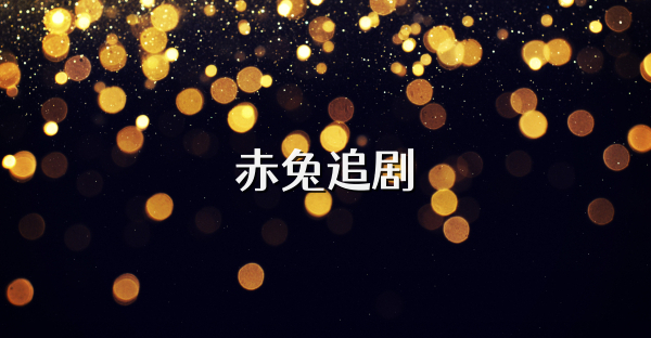 赤兔追剧