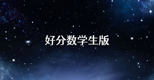 好分数学生版