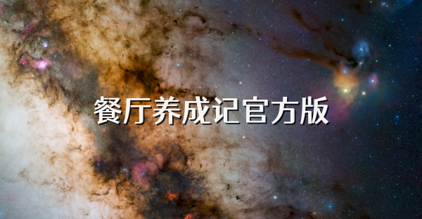 餐厅养成记官方版