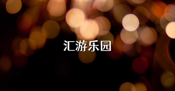 汇游乐园