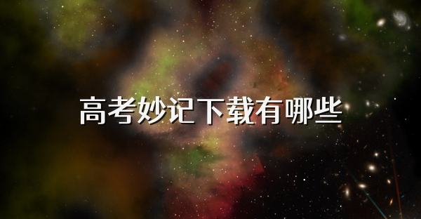 高考妙记下载有哪些