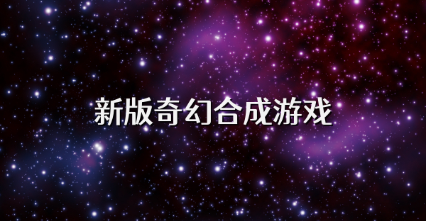 新版奇幻合成游戏