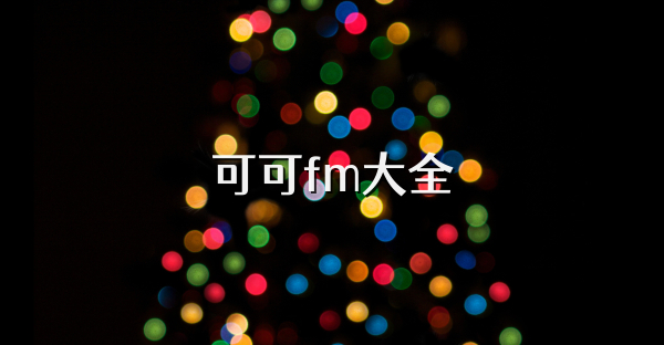 可可fm大全