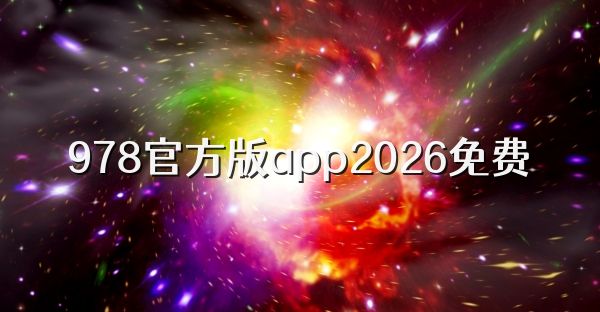 978官方版app2026免费