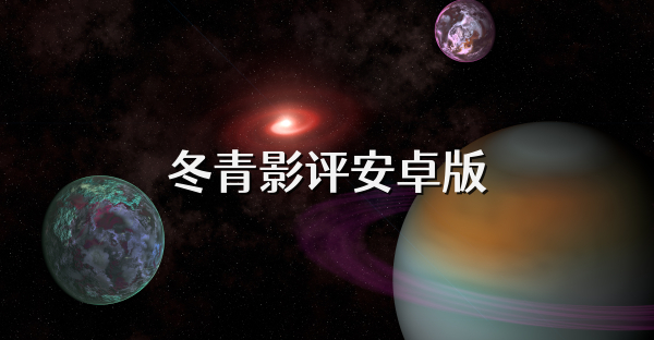 冬青影评安卓版