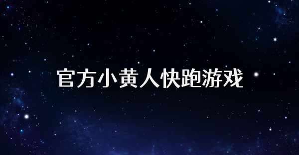 官方小黄人快跑游戏