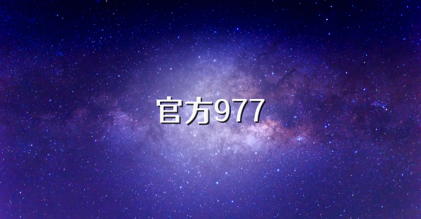 官方977
