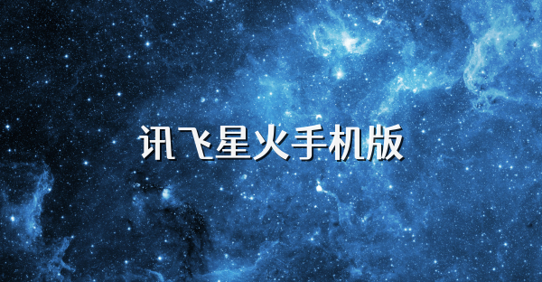 讯飞星火手机版