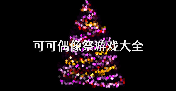 可可偶像祭游戏大全