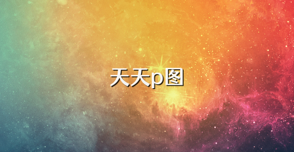 天天p图