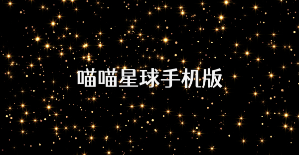 喵喵星球手机版