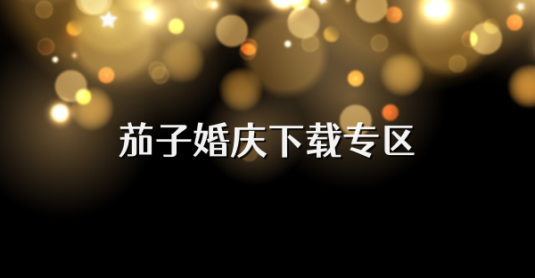 茄子婚庆下载专区
